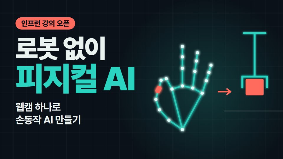 하드웨어 없이 따라하는 피지컬 AI 첫걸음: 웹캠 손동작 인식 AI 만들기 표지